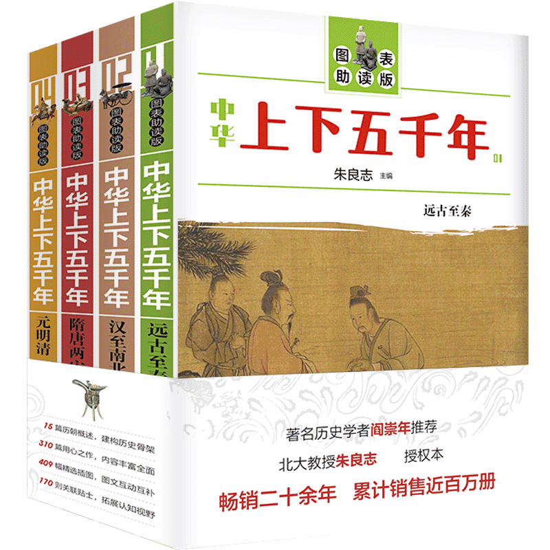 正版中华上下五千年(图表助读版)》全四册全套历史书籍中国古代史中国历 下五千年青少年版全套史记书籍成人畅销书排行榜博库