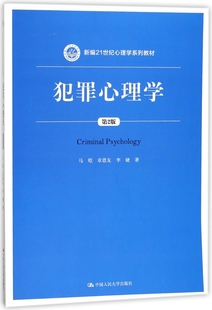 李婕著 章恩友 文教大学本科大中专普通高等学校教材专用 综合教育课程专业书籍 博库网 犯罪心理学 考研预备 马皑