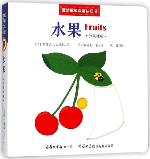 低幼纸板双语认知书 水果(法)纳塔莉·舒(natalie shug) 绘;法国纳唐