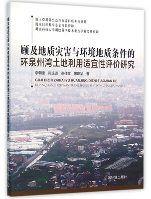 顾及地质灾害与环境地质条件的环泉州湾土地利用适宜性评价研究 博库网