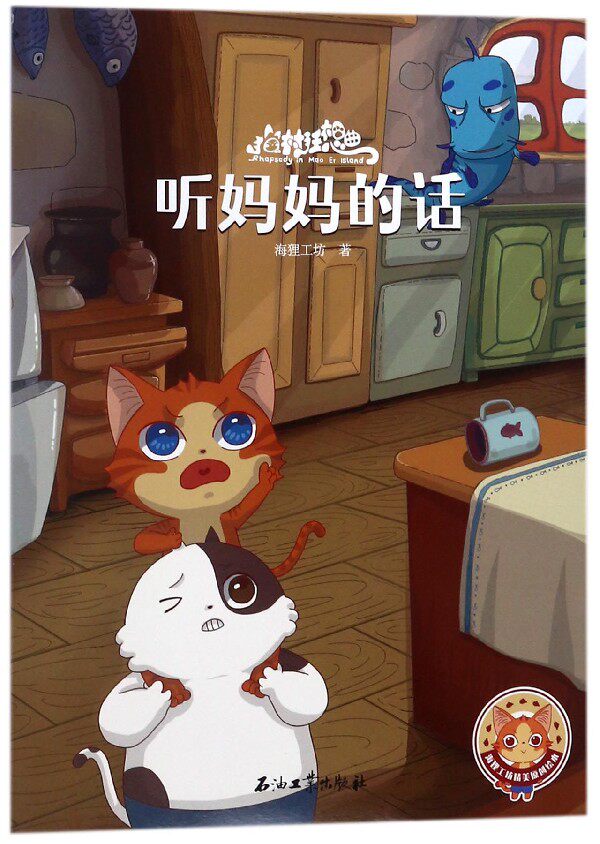 听妈妈的话/猫村狂想曲 博库网