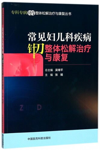 常见妇儿科疾病针刀整体松解治疗与康复/专科专病针刀整体松解治疗与康复丛书 博库网