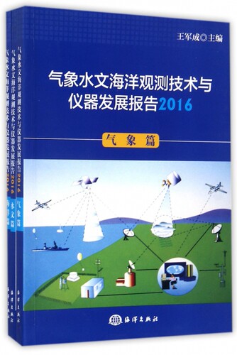 气象水文海洋观测技术与仪器发展报告(2016共3册) 博库网