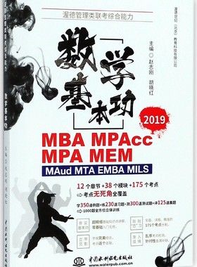 数学基本功(2019MBA MPAcc MPA MEM MAud MTA EMBA MILS渥德管理类联考综合能力)