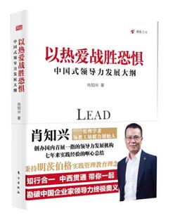 领导力发展大纲肖知兴 信念 著 以热爱之心坚持探索管理和企业家领导力之路 博库网 战胜内心恐惧 以热爱战胜恐惧：中国式