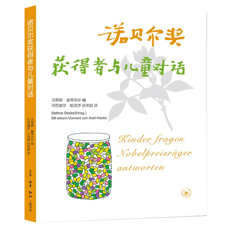 诺贝尔奖获得者与儿童对话