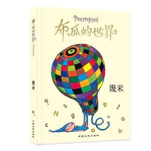 疑惑与迷茫 儿童视角贴切表达大人和小孩都会有 绘本故事书籍 世界 几米：布瓜