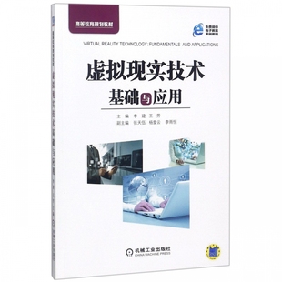 虚拟现实技术基础与应用 李建,王芳 主编 正版书籍   博库网