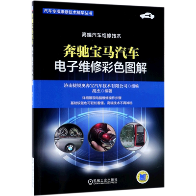 奔驰宝马汽车电子维修彩色图解/汽车专项维修技术精华丛书