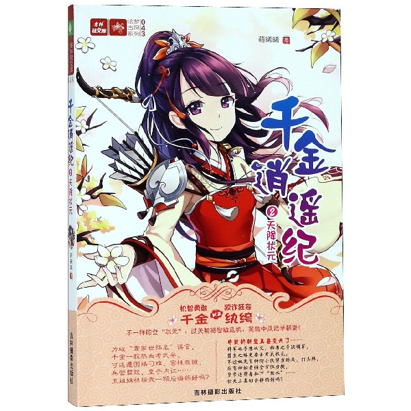 千金逍遥纪(2天降状元)/绘梦古风系列/意林轻文库 博库网