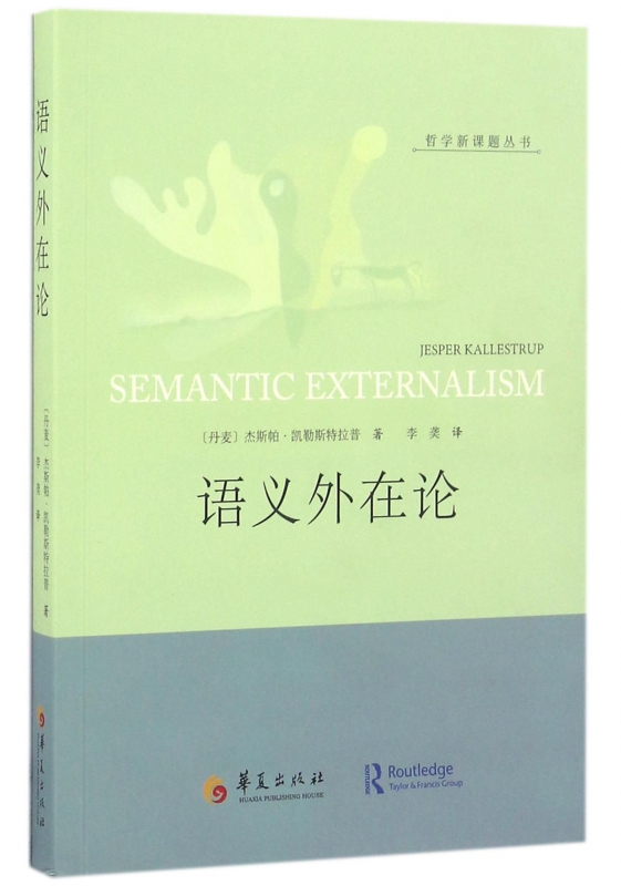 语义外在论 (丹)杰斯帕·凯勒斯特拉普(Jesper Kallestrup) 著;李龑 译  正版书籍  博库网