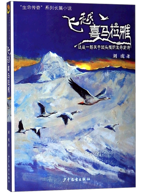 飞越喜马拉雅/生命传奇系列长篇小说 中小学生五年级六年级课外推荐阅读书籍 刘虎 中国儿童文学【新华正版】