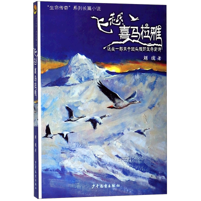 飞越喜马拉雅/生命传奇系列长篇小说 中小学生五年级六年级课外推荐阅读书籍 刘虎 中国儿童文学【新华正版】