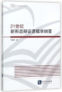 21世纪新形态辩证逻辑学纲要 博库网