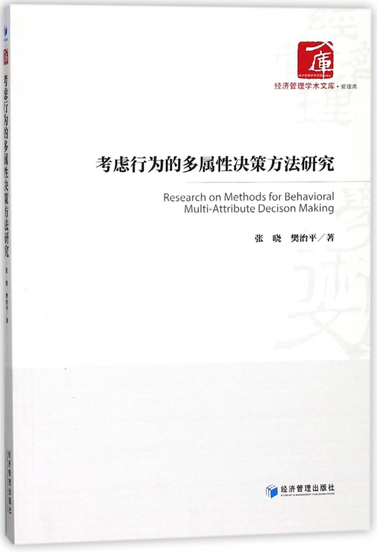 考虑行为的多属性决策方法研究/经济管理学术文库 博库网