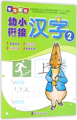 汉字2/幼小衔接专项描红 编者:南京合谷科技信息技术有限公司 正版书籍   博库网