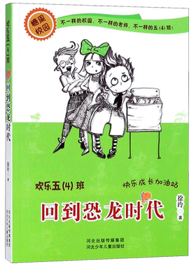 回到恐龙时代/欢乐五4班 博库网