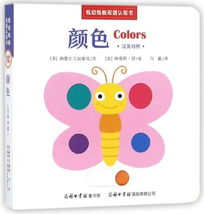 社 颜色 Shug 低幼纸板双语认知书 文;马睿 书籍 纳塔莉·舒 正版 法 博库网 Natalie 译 绘;法国纳唐少儿出版