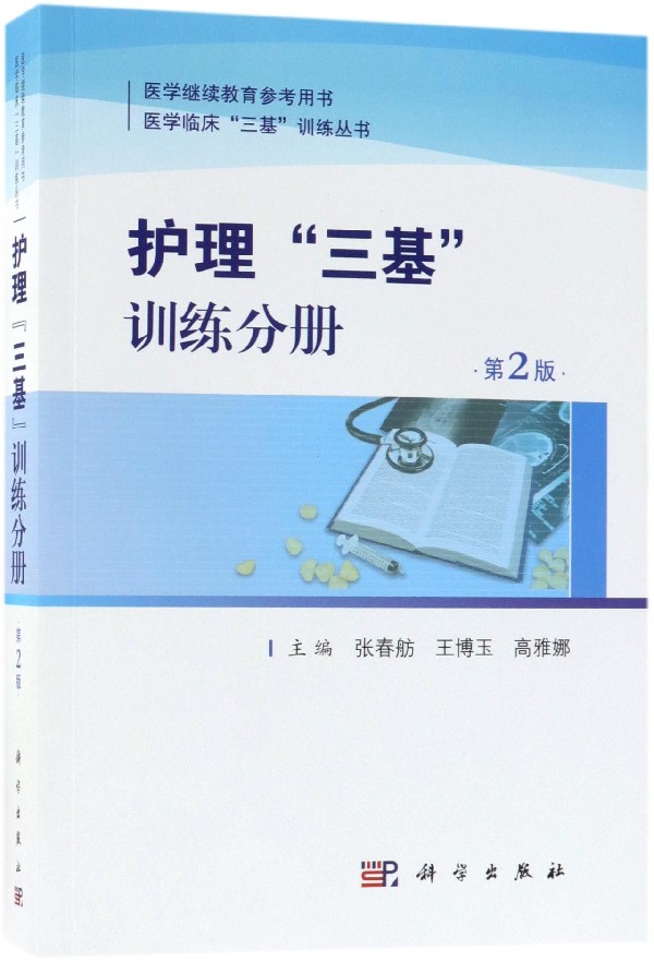护理三基训练分册(第2版医学继续教育参考用书)/医学临床三基训练丛书 博库网