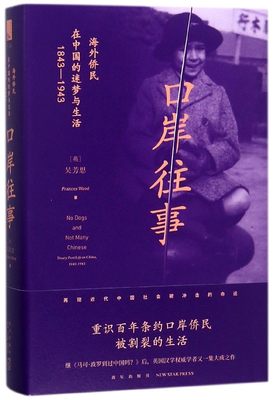 口岸往事(海外侨民在中国的迷梦与生活1843-1943)(精) 博库网