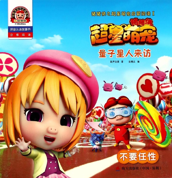 量子星人来访(不要任性拼音认读故事书)/猪猪侠之超星萌宠启蒙阅读 博库网