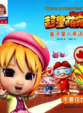 量子星人来访(不要任性拼音认读故事书)/猪猪侠之超星萌宠启蒙阅读 博库网