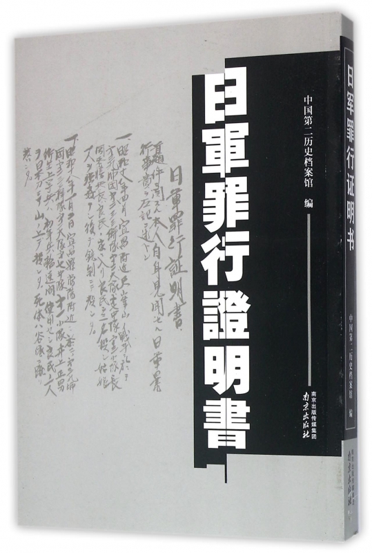 日军罪行证明书 中国第二历史档案馆 编  正版书籍  博库网