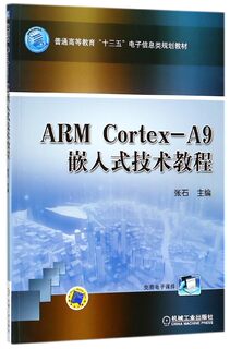 ARM Cortex-A9嵌入式技术教程 张石主编 文教大学本科大中专普通高等学校教材专用 综合教育课程专业书籍 考研预备  博库网