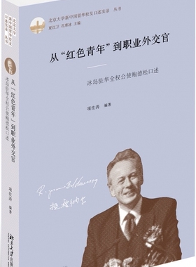 从红色青年到职业外交官(冰岛驻华全权公使鲍德松口述)(精)/北京大学新中国留华校友口  博库网