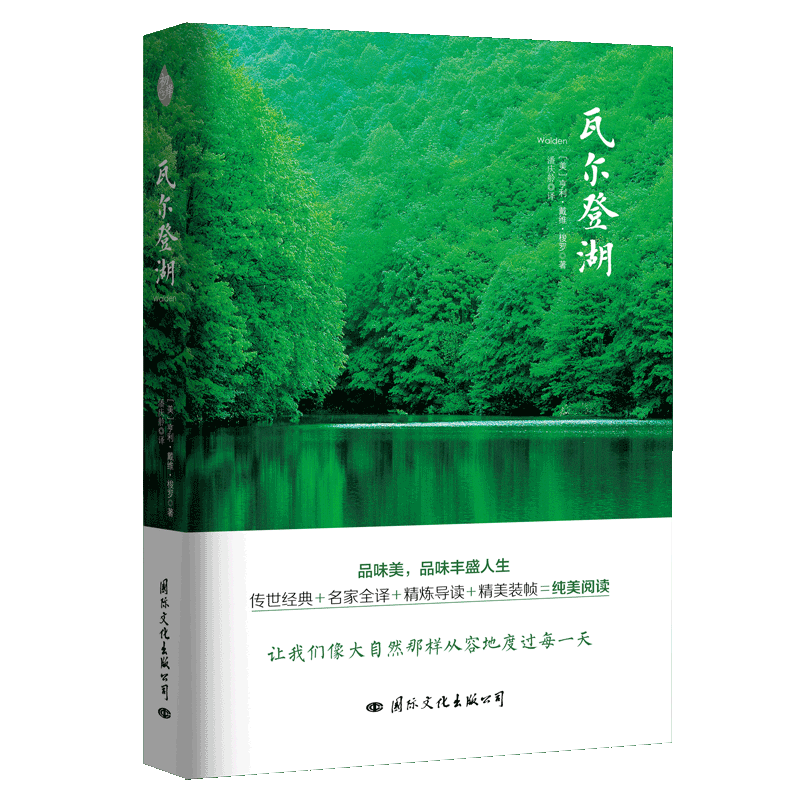 全本 瓦尔登湖 梭罗作品 中文全译本 现当代自然文学典范八年级教育荐世界文学名著书籍 自然文学三部曲