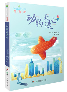 动物大逃亡(注音版)  儿童文学典藏书系少儿故事书 6-7-10-12岁儿童文学图书四五六年级小学生课外读物阅读书籍青少年启发读物
