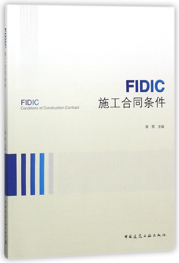 FIDIC施工合同条件 黄莺 主编 正版书籍   博库网