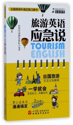 旅游英语应急说/出国旅游外语应急口袋书 博库网