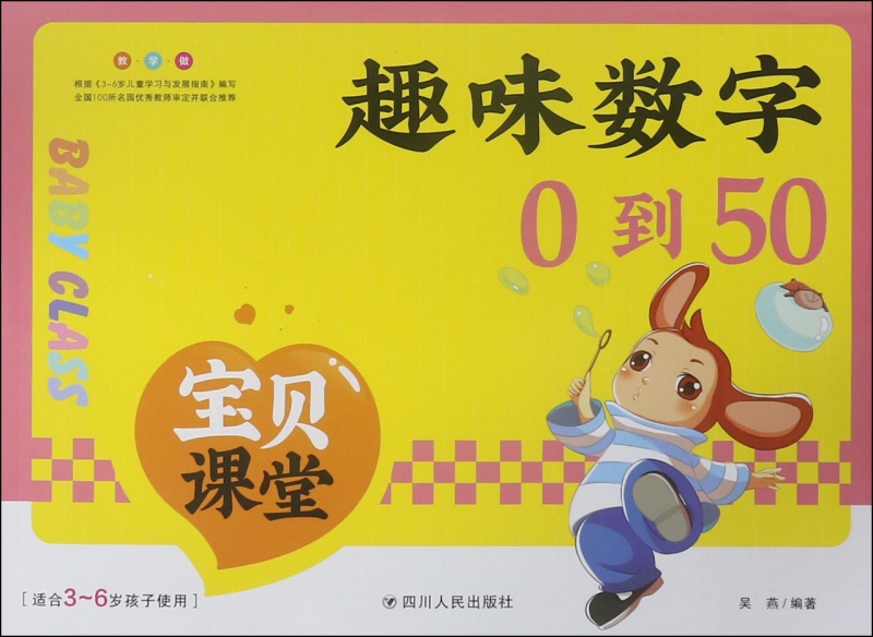 (ZZ)趣味数字0到50/宝贝课堂 编者:吴燕著 课外阅读理解训练搭配1-6年级学而思英语单词不用记53天天练试卷测试卷全套期末冲刺100
