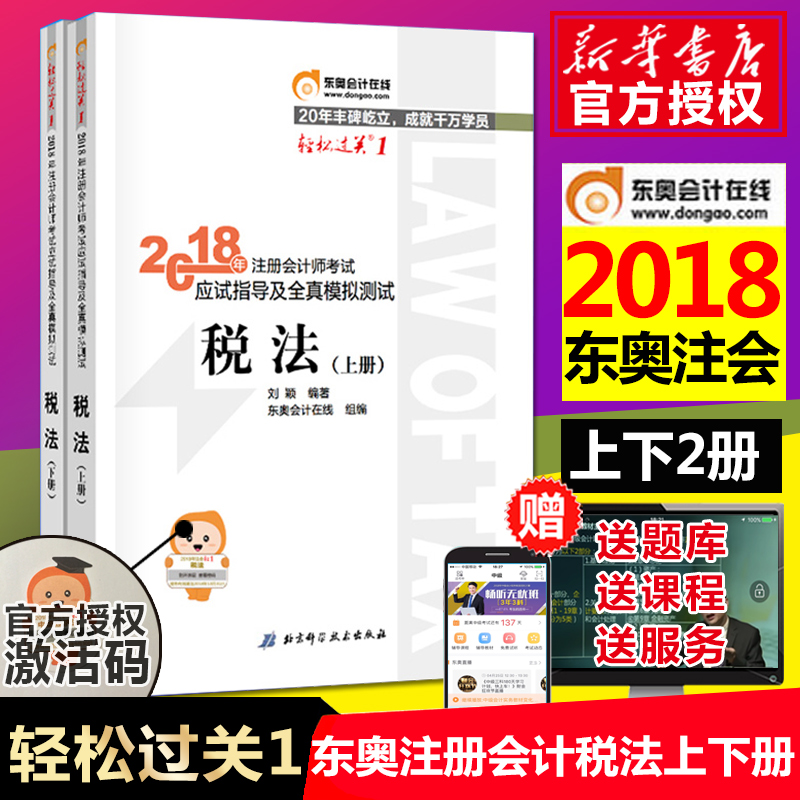 ÏÖ»õ°üÓÊËÙ·¢ 2018¶«°Âcpa×¢»áÇáËɹý¹Ø1 ˰·¨ÉÏÏÂ²á ¹Ù·½×¢²á»á¼ÆÊ¦½Ì²Ä CPA×¢»á½Ì²Ä ×¢²á»á¼ÆÊ¦¿¼ÊÔÓ¦ÊÔÖ¸µ¼¼°È«ÕæÄ£Äâ²âÊÔÕý°æ