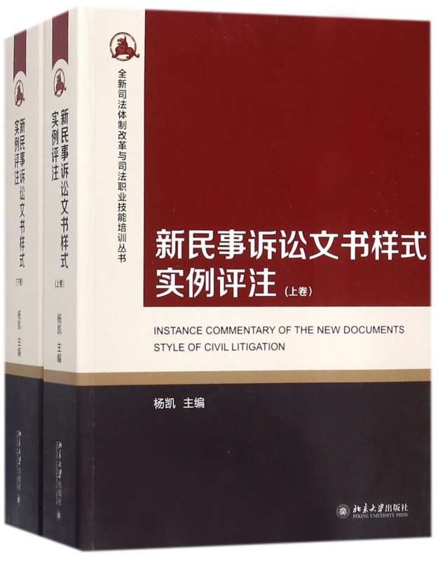 新民事诉讼文书样式实例评注(上下)/全新司法体制改革与司法职业技能培训丛书 博库网