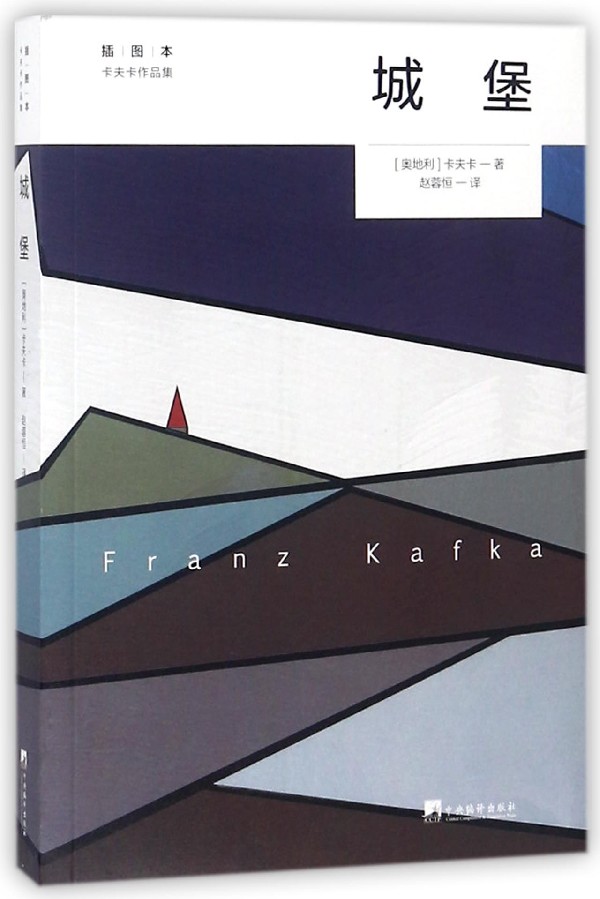 城堡 插图本 (奥)弗兰茨·卡夫卡(Franz Kafka) 著 赵蓉恒 译 外国文学小说畅销书籍正版  博库网