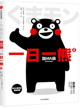 酷MA萌 2 一日一熊 (日)熊本县,(日)小山薰堂 著 贾敏,王津 译 爆笑校园漫画书搞笑卡通动漫暴走漫画书籍 中信出 博库网