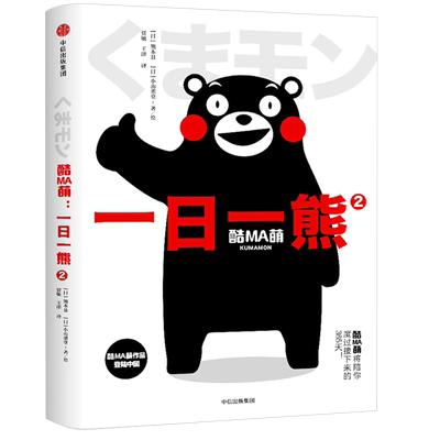 酷MA萌 2 一日一熊 (日)熊本县,(日)小山薰堂 著 贾敏,王津 译 爆笑校园漫画书搞笑卡通动漫暴走漫画书籍 中信出 博库网