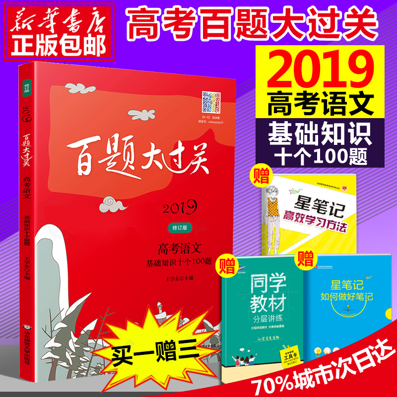 Õý°æ°üÓÊ2019°æ°ÙÌâ´ó¹ý¹Ø¸ß¿¼ÓïÎÄ»ù´¡°ÙÌâ »ù´¡ÖªÊ¶Ê®¸ö100ÌâÐÞ¶©°æ ¸ßÖÐÓïÎÄ»ù´¡ÖªÊ¶´óÈ«¸´Ï°×ÊÁϸßÒ»¸ß¶þ¸ßÈýË¢ÌâÊÔ¾íϰÌâÊé