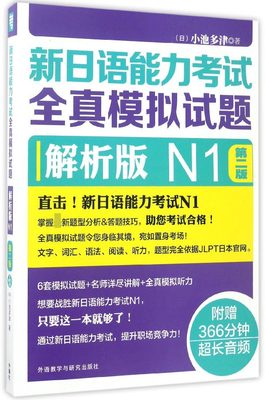 新日语能力考试全真模拟试题(附光盘解析版N1第2版) 博库网