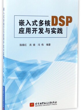 嵌入式多核DSP应用开发与实践 博库网