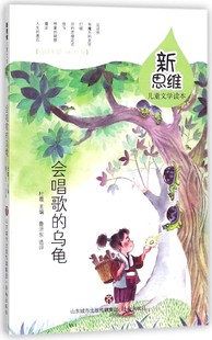 会唱歌的乌龟(适读年龄10-12岁)/新思维儿童文学读本 博库网