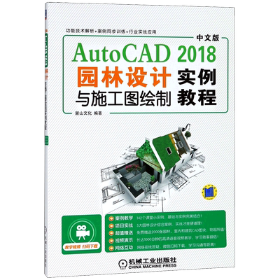 中文版AutoCAD2018园林设计与施工图绘制实例教程 官方正版 博库网
