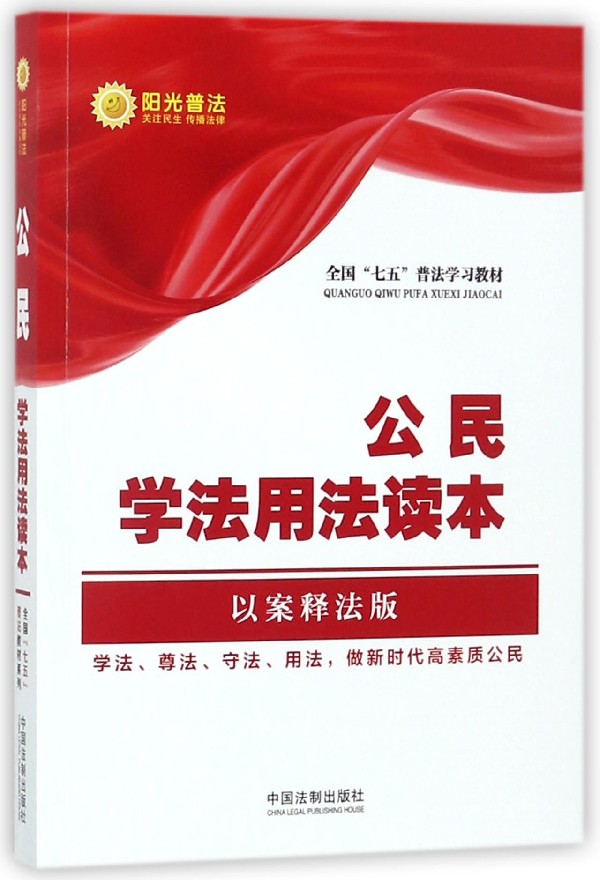 公民学法用法读本(以案释法版全国七五普法学习教材) 博库网