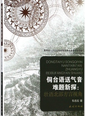 侗台语送气音难题新探--壮语北部方言视角 博库网