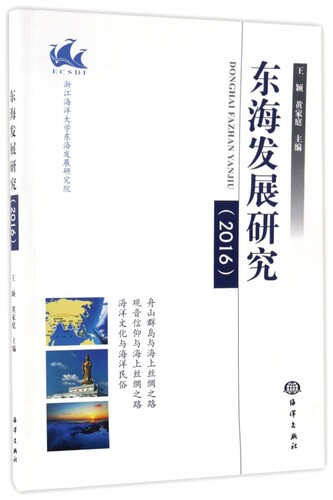 东海发展研究(2016) 博库网