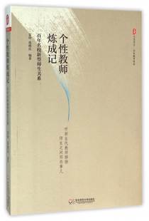 大夏书系 百年名校新型师生关系 博库网 教师炼成记 个性