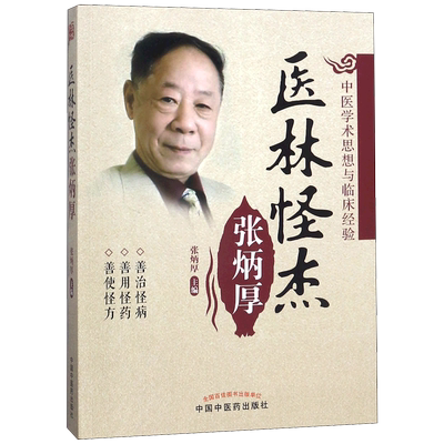 医林怪杰张炳厚(中医学术思想与临床经验) 博库网