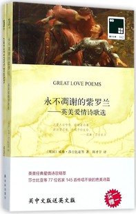 双语译林壹力文库 永不凋谢 赠英文版 紫罗兰 博库网 英美爱情诗歌选